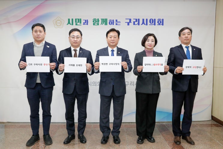 구리시의회 민주당 "GH 이전 중단, 백경현 시장이 책임져야"