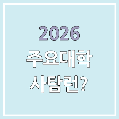 2026 대학별 정시 선택과목, 과탐 가산점, 사탐런 | 건국대·경희대·고려대·동국대·서강대·서울대·서울시립대·성균관대·연세대·이화여대·중앙대·한양대 2026 대학별 정시 선택과목, 과탐 가산점, 사탐런 | 건국대·경희대·고려대·동국대·서강대·서울대·서울시립대·성균관대·연세대·이화여대·중앙대·한양대