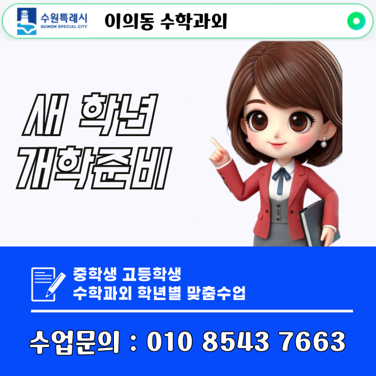  수원 이의동 수학과외 중학생 고등학생 중간고사 시험대비