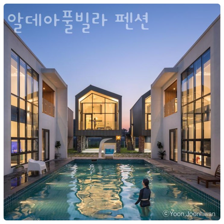  포항 알데아풀빌라 펜션  객실정보 주변테마 힐링펜션