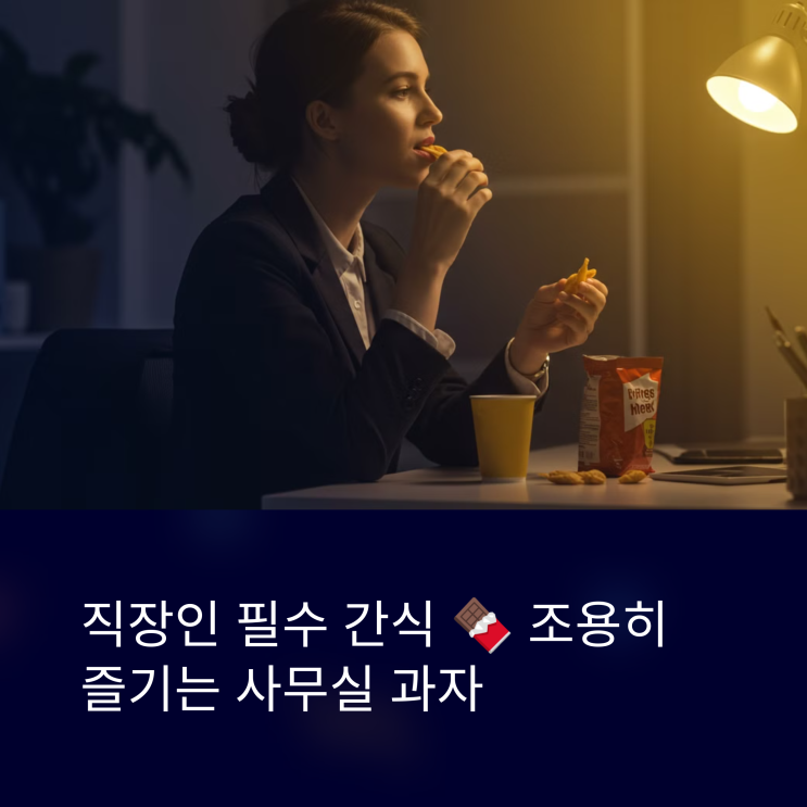  직장인 필수 간식  사무실에서 눈치 안 보고 먹는 조용한 과자