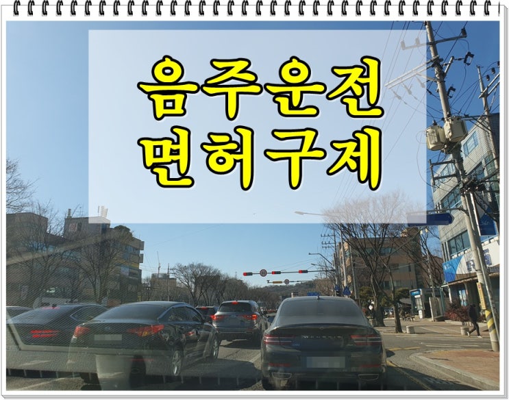  창원행정사 음주운전 생계형 면허구제 이의신청