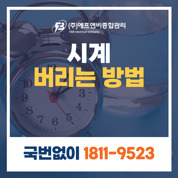 시계버리기, 버리는방법 분리수거 폐기방법 알아봐요!