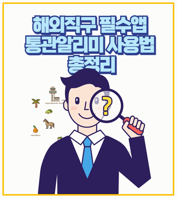  해외직구 통관 조회 통관알리미 앱 쓰면 2배 빠르게 확인 가능
