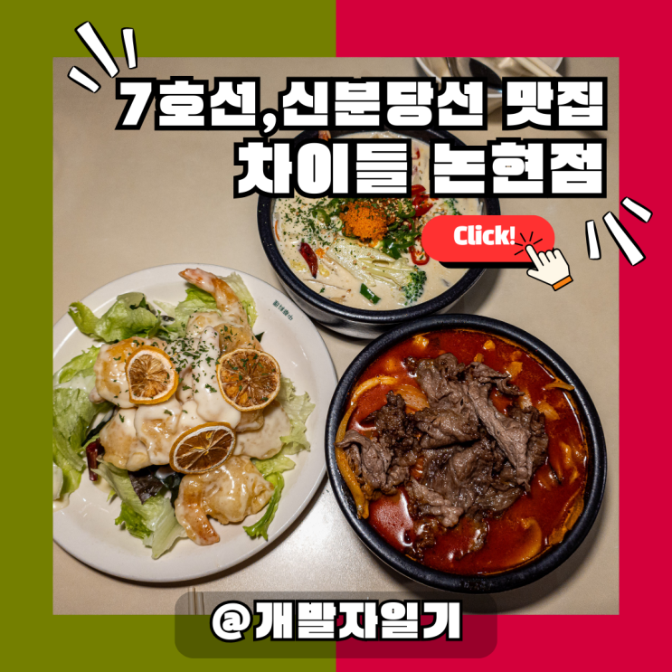  7호선 신분당선 논현역 맛집 차이들, 중식이 당길 땐 여기!
