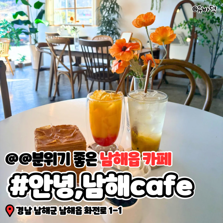  [남해읍카페] 분위기 좋은 안녕, 남해cafe