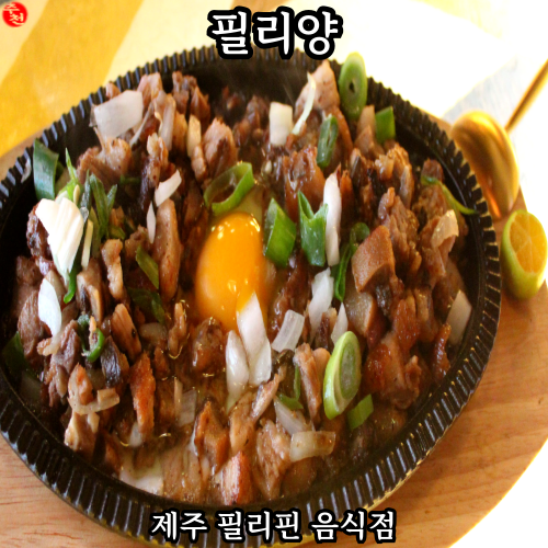 제주시청 맛집 제주 필리핀 음식점 추천 필리양