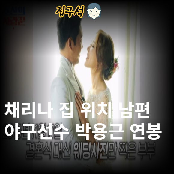 채리나 집 위치 남편 야구선수 박용근 연봉 춤 리즈 결혼식