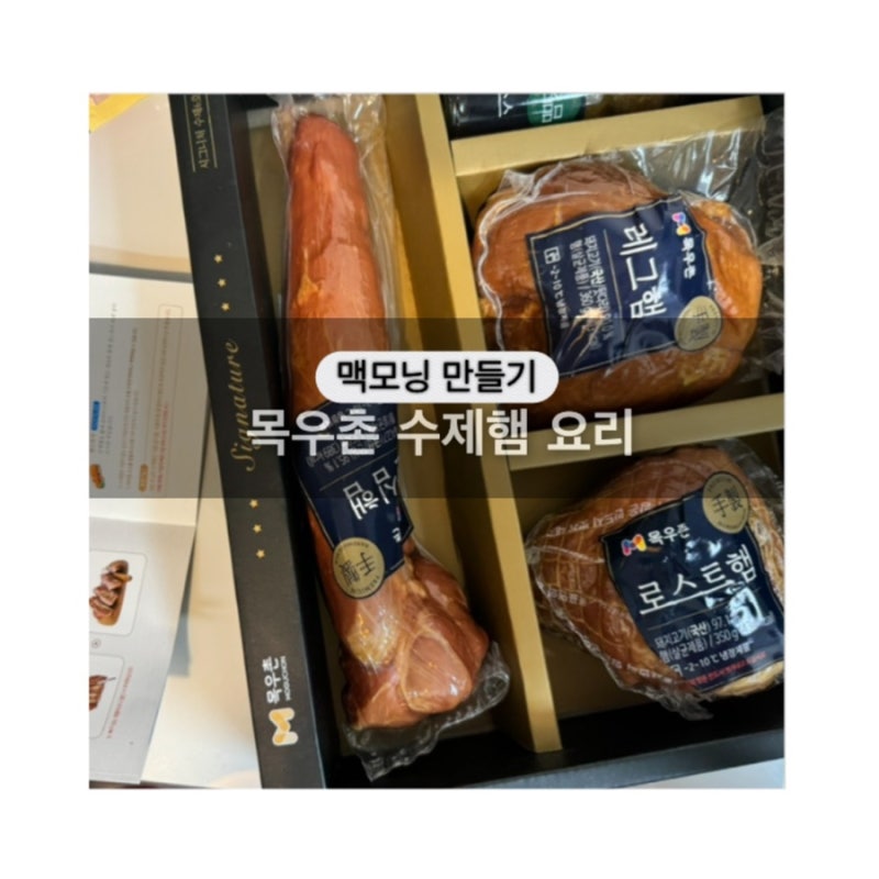 목우촌수제햄 요리로 햄치즈머핀