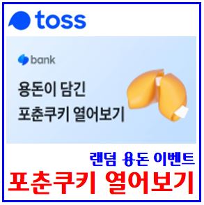  토스 포춘쿠키 이벤트 (feat. 용돈받기) : 2월28일, 링크공유, 출금하기, 열어보기, 용돈뽑기, 입금받기