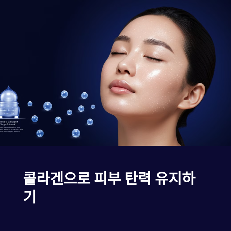  콜라겐 효과적으로 섭취하는 법 : 피부 탄력 유지 팁