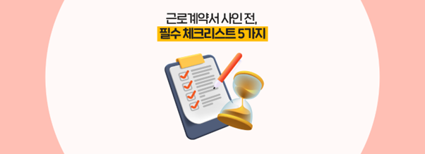  근로계약서 사인 전, 필수 체크리스트 5가지