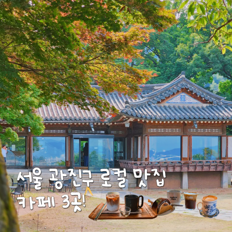 로컬맛집탐방 서울카페 투어 한강뷰 한옥카페 포함 3곳! 로컬맛집탐방 서울카페 투어 한강뷰 한옥카페 포함 3곳!