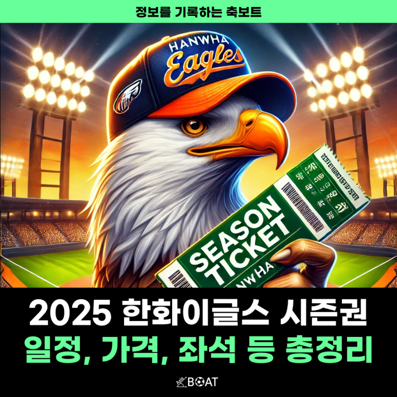 2025 한화이글스 시즌권 예매 시작 | 일정, 가격, 좌석, 환불/취소 등 관련 내용 총정리