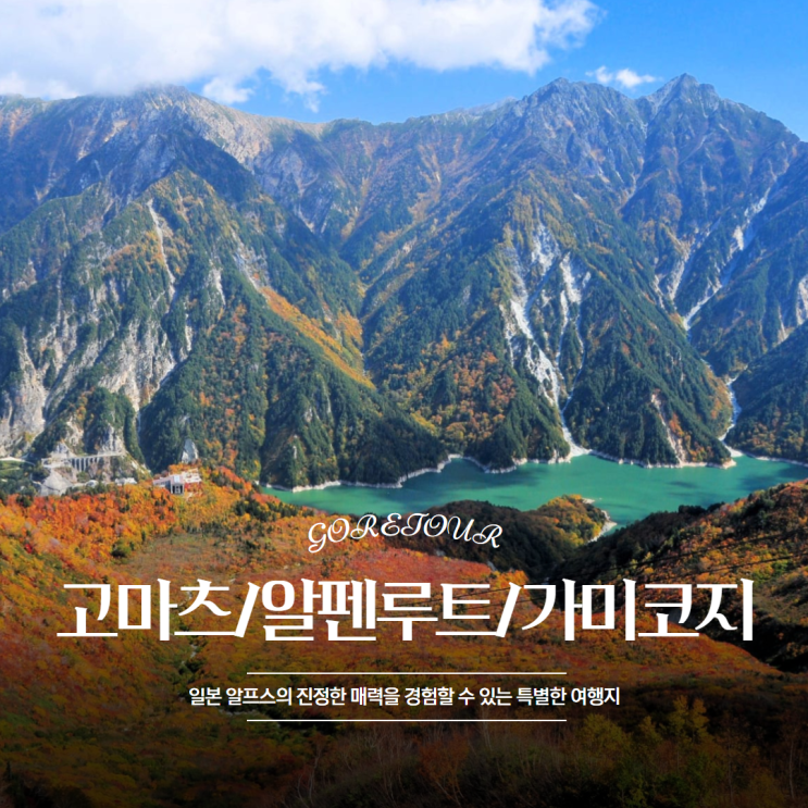  일본 고마츠 알펜루트 가미코지 3박 4일 패키지여행ㅣ알펜루트설벽 시라카와고 나타데라 일정 및 경비
