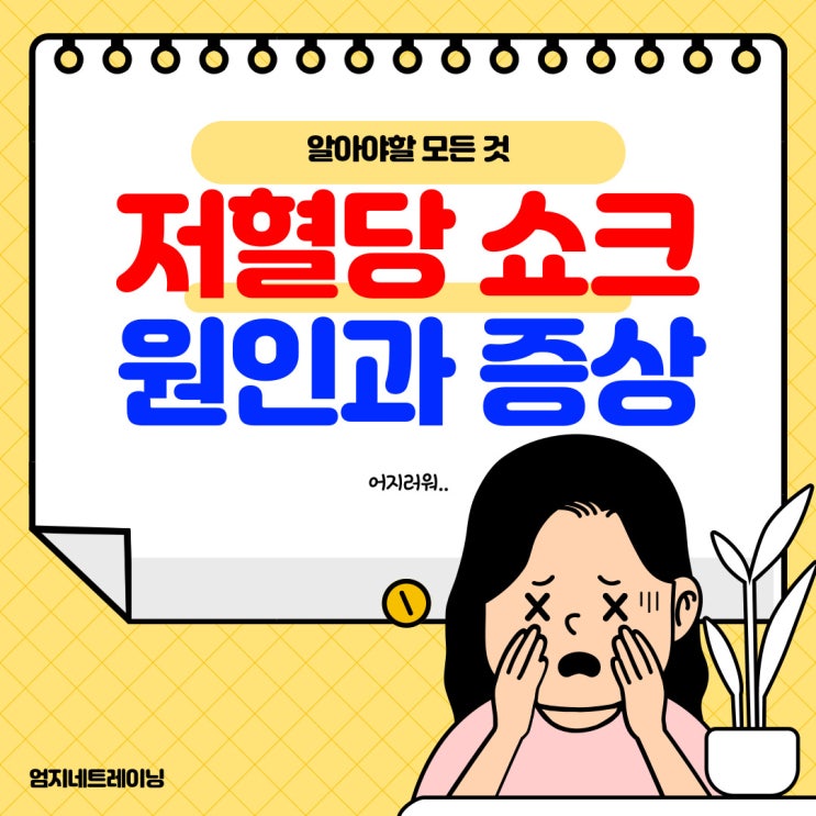  저혈당 쇼크 증상과 원인 알아야 할 모든 것 정발산피티