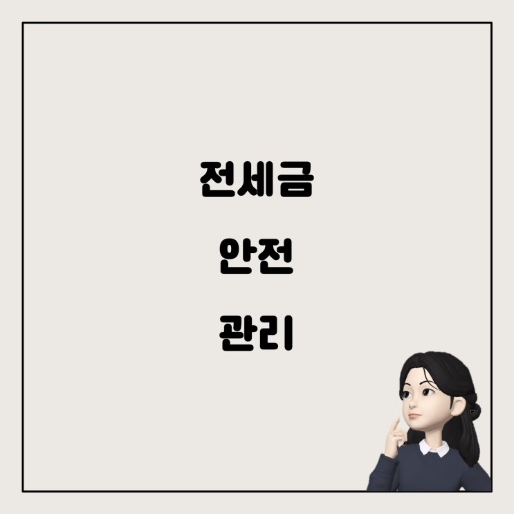  전세금과 매수금의 안전한 관리를 위해 알아야 할 것들