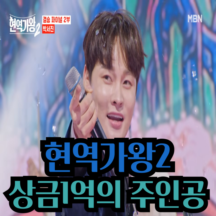 <b>현역가왕</b>2 의 우승 <b>박서진</b> 감동과 반전의 결승 결과