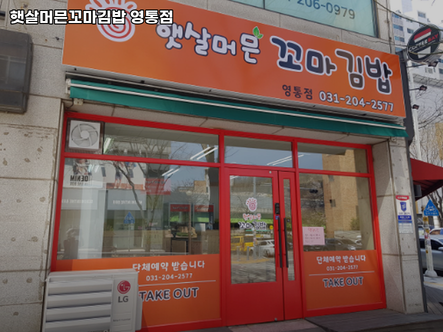햇살머믄꼬마김밥 사진 2
