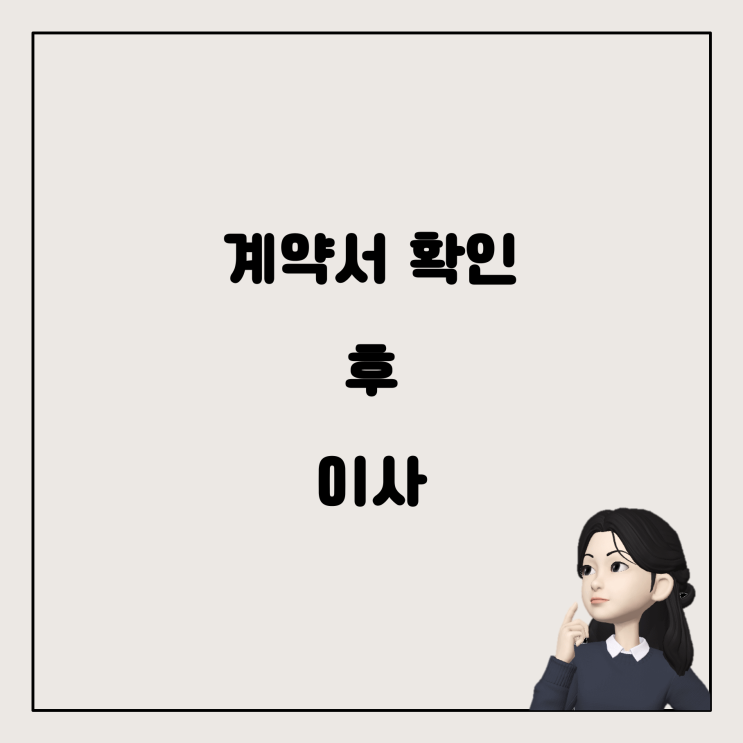  전세 계약 후 이사, 무엇부터 해야할까?