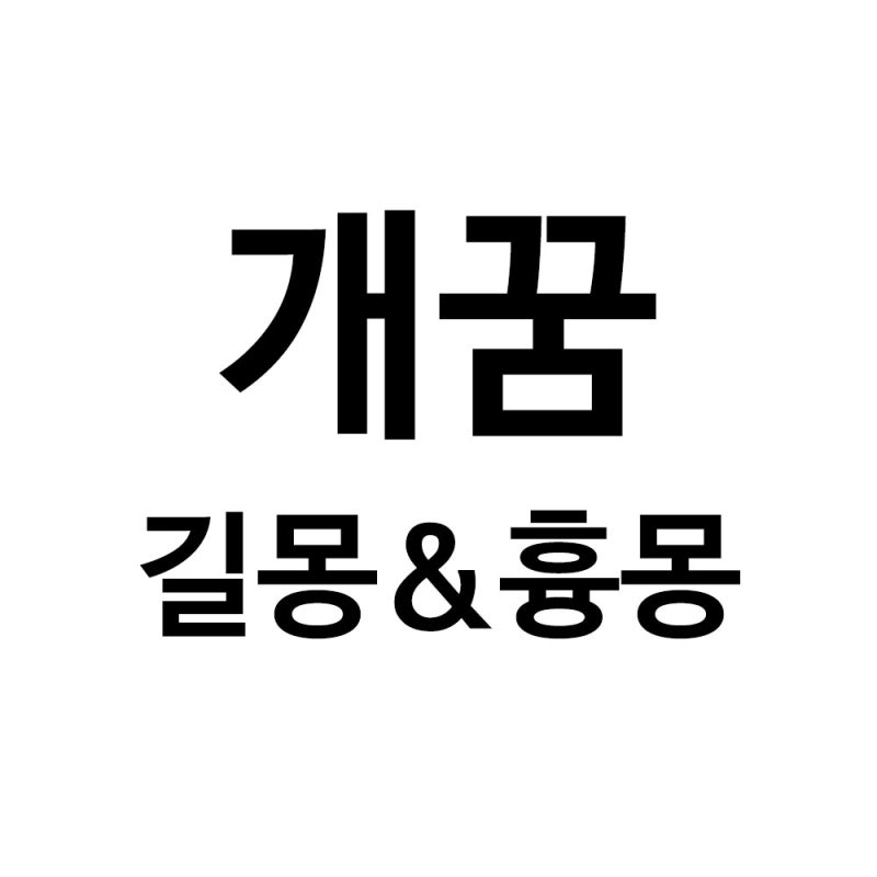 140 가지 길몽 ＆ 흉몽 # 개 꿈 풀이 해석