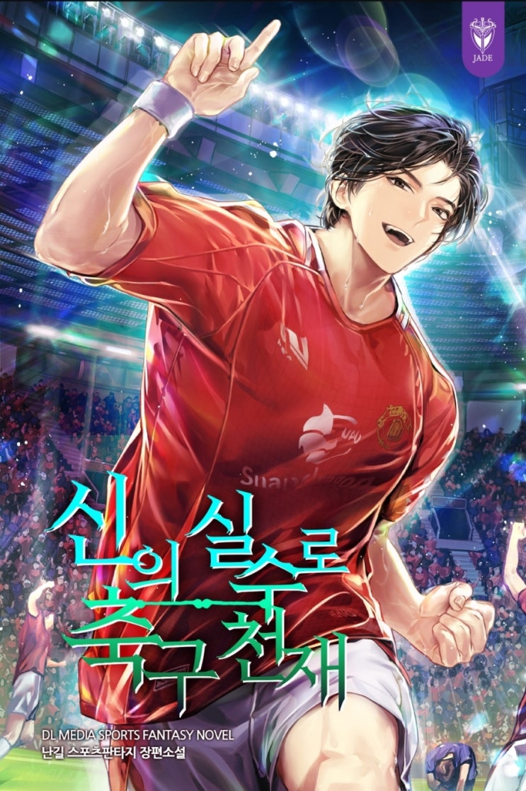  스포츠 현판 소설 - 신의 실수로 축구천재 [축구, 신, 천재]