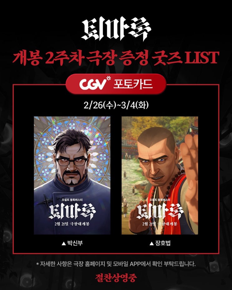  퇴마록 개봉 2주차 극장별 굿즈