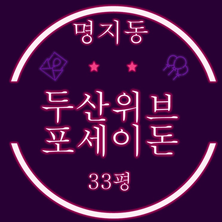  부산명지아파트 명지두산위브포세이돈 33평 2차 경매