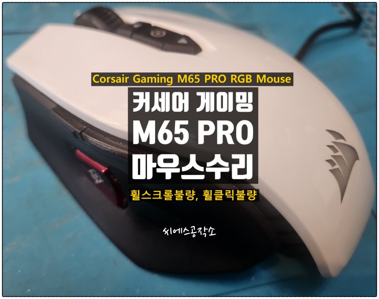  휠스크롤불량 증상과 휠클릭불량 증상으로 커세어 게이밍 M65 프로 알지비 마우스수리 / Corsair Gaming M65 PRO RGB Mouse