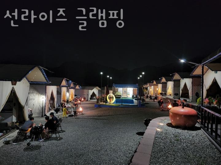 선라이즈글램핑 사진
