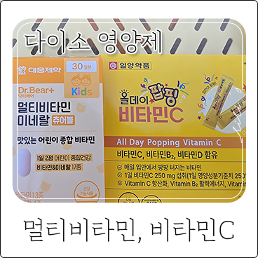 다이소 영양제 키즈 멀티비타민 츄어블, 올데이 팝핑비타민C 후기