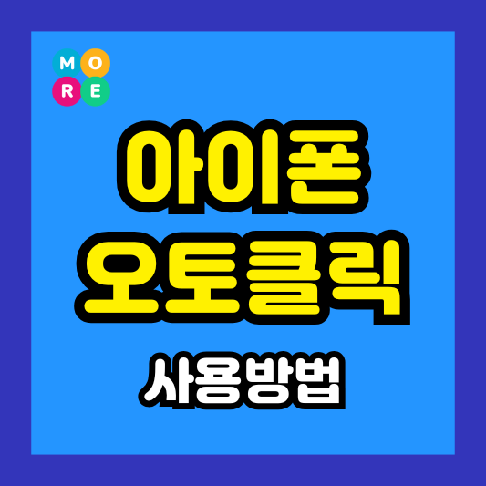  아이폰 오토마우스 자동클릭 스위치 제어 사용 설정방법 (어플 없이 가능!)