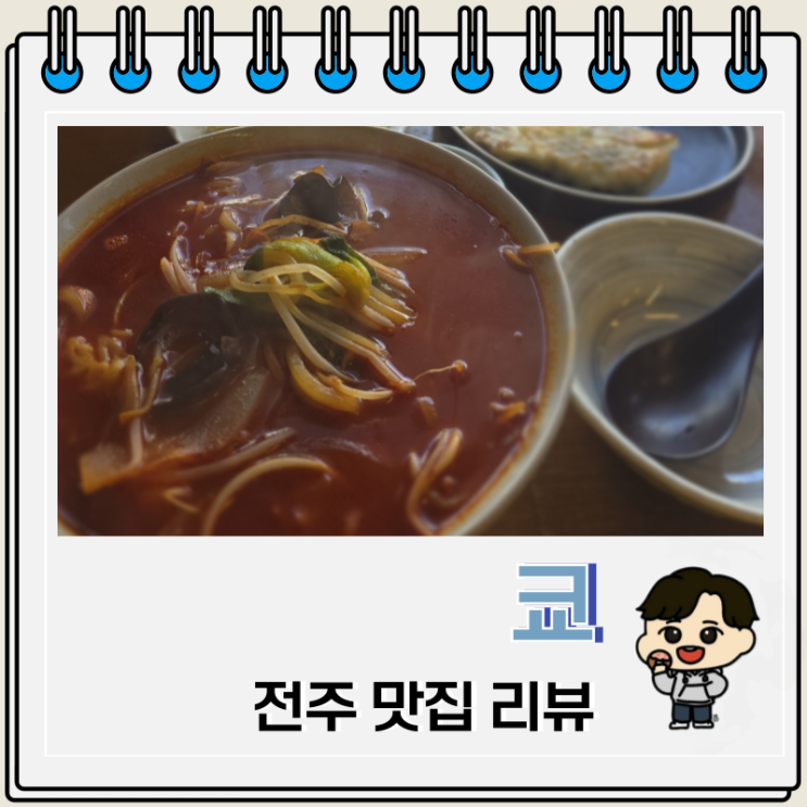 전주 하가지구 퓨전 음식 맛집 쿄 중화새우완탕면 전주 하가지구 퓨전 음식 맛집 쿄 중화새우완탕면