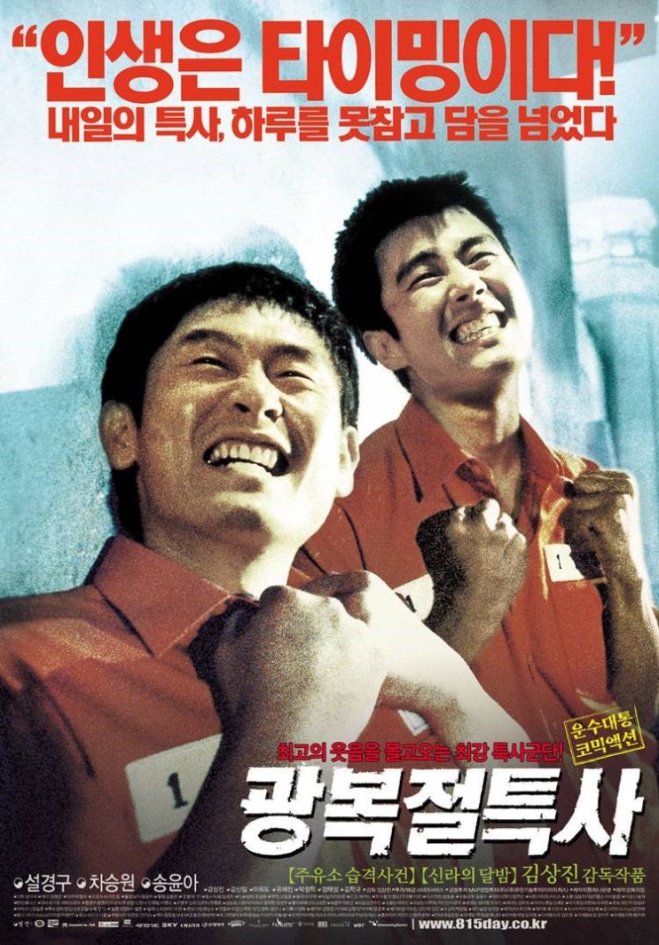  영화 광복절 특사 (Jail Breaker 2002)