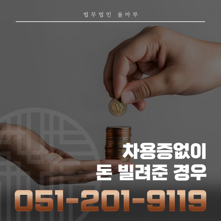  차용증없이 돈 빌려준 경우 소송 절차와 법원도 인정하는 증거 모으는 방법