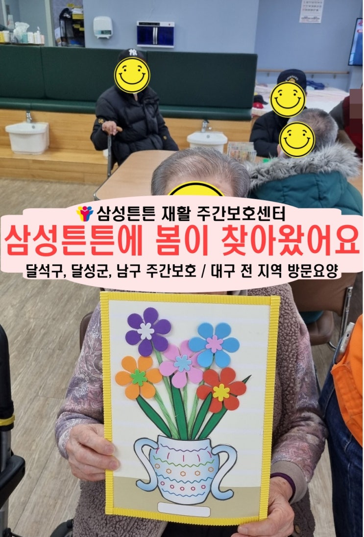  도원동 대곡역 재활 주간보호센터 삼성튼튼에 봄이 찾아왔어요.