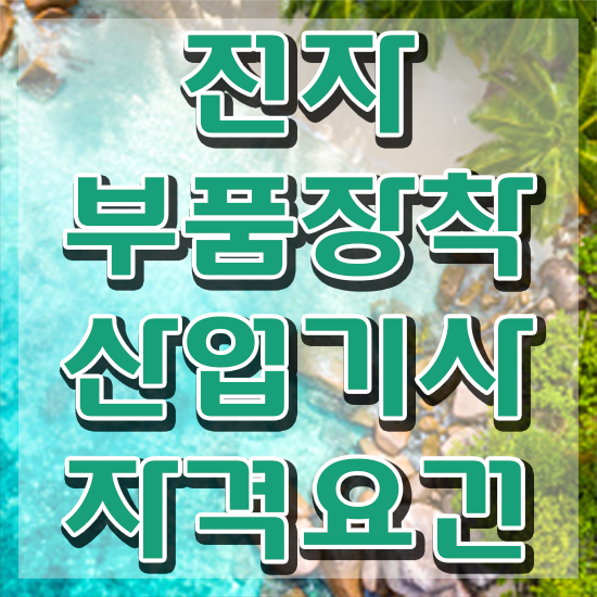  전자부품장착산업기사 시험응시조건 인강만 듣고 간편하게 완료한 비법