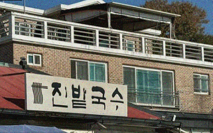  일산 맛집, 반찬이 가득한 진밭국수 1호점