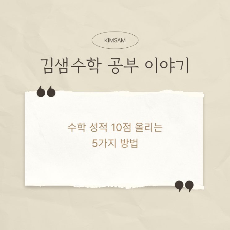  수학 성적 10점 올리는 확실한 전략