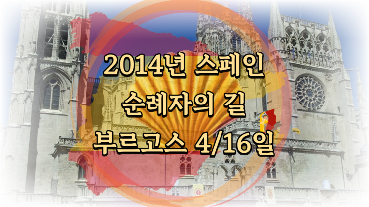  부르고스 - 스페인 순례자의 길 2014년 4월 16일 자전거 라이딩
