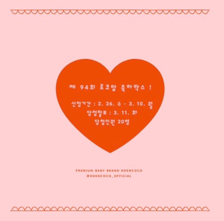  94회 로코맘 축하박스