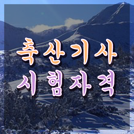  축산기사 난이도 축산기사 시험응시조건 독학으로 빠르게 성공한 전략