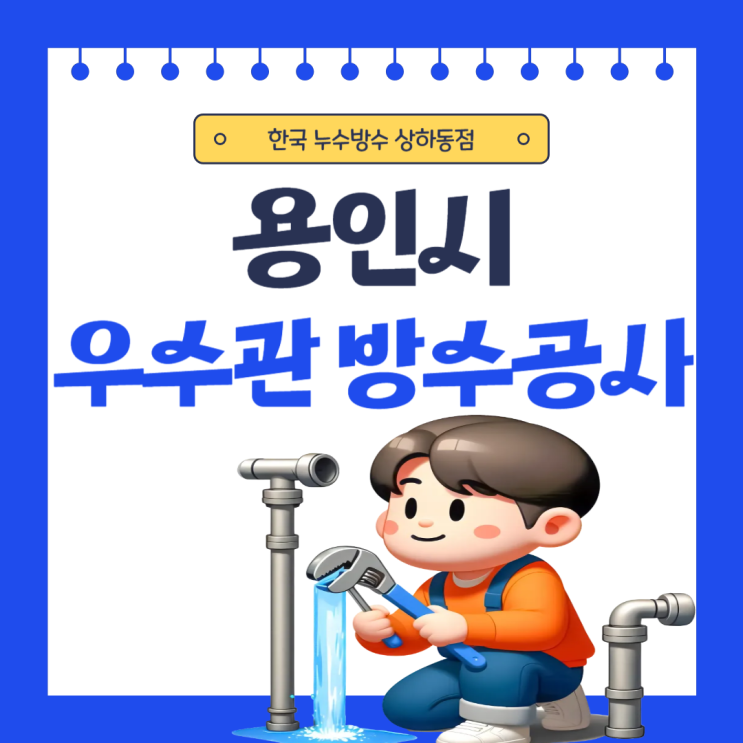  용인시 우수관 누수 기흥 아파트 베란다 당일 방수공사 가능 업체