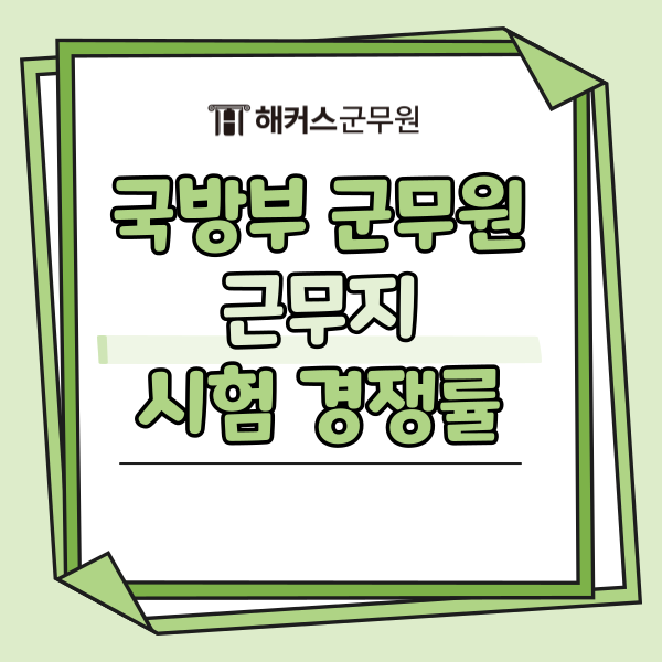 국방부 군무원 채용관리, 근무지 및 최신 경쟁률 정리