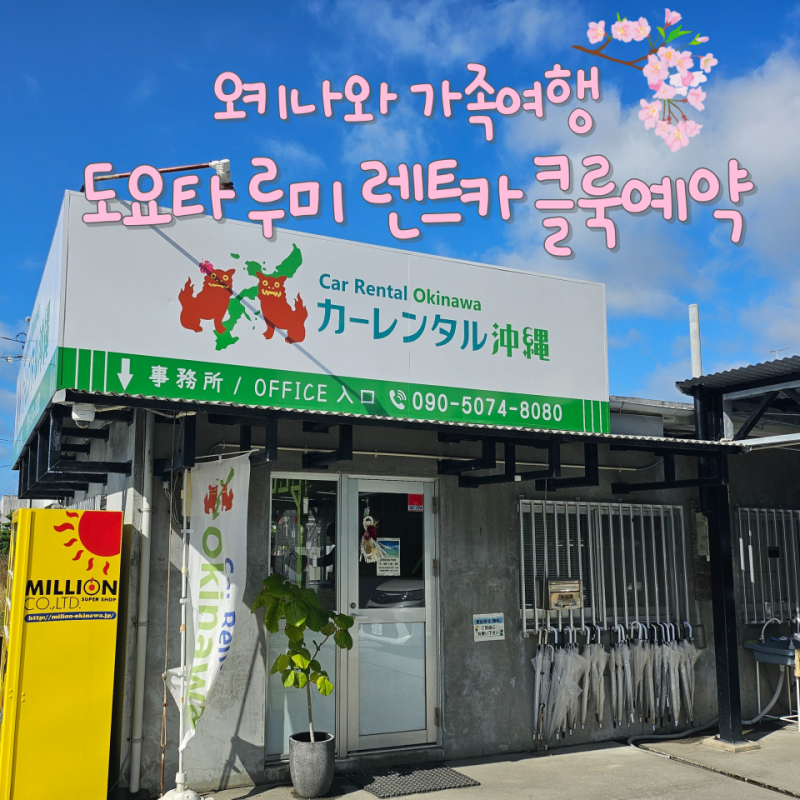 오키나와 렌트카 클룩 예약 도요타 루미 4인가족 탑승후기