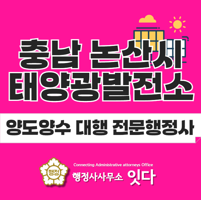  태양광 발전소 양도양수, 충남 논산시
