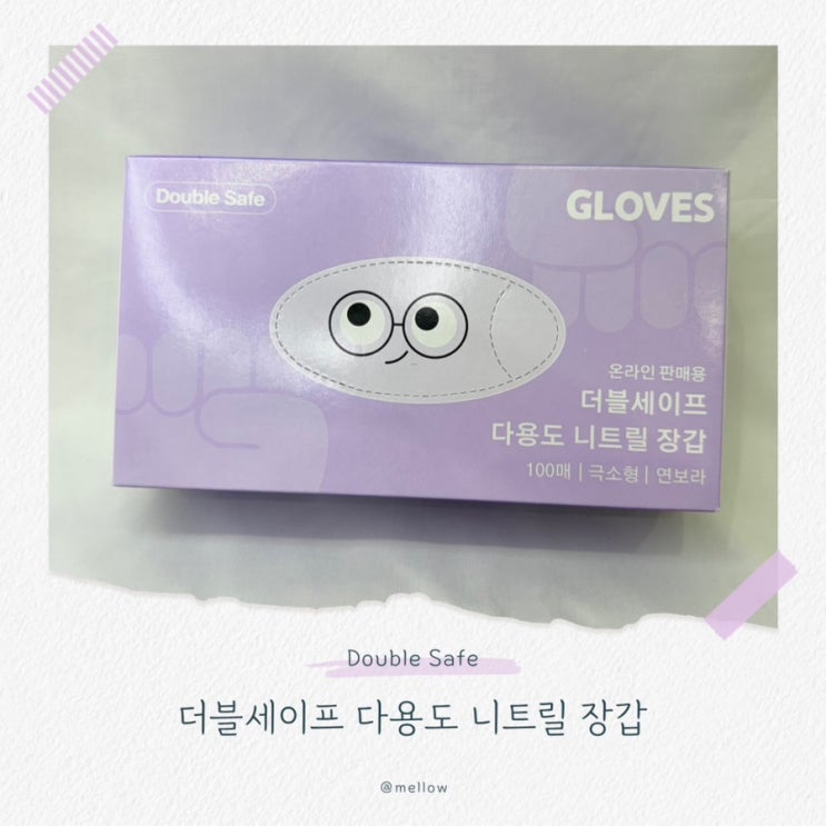  [라텍스 장갑 추천] 더블세이프 니트릴장갑