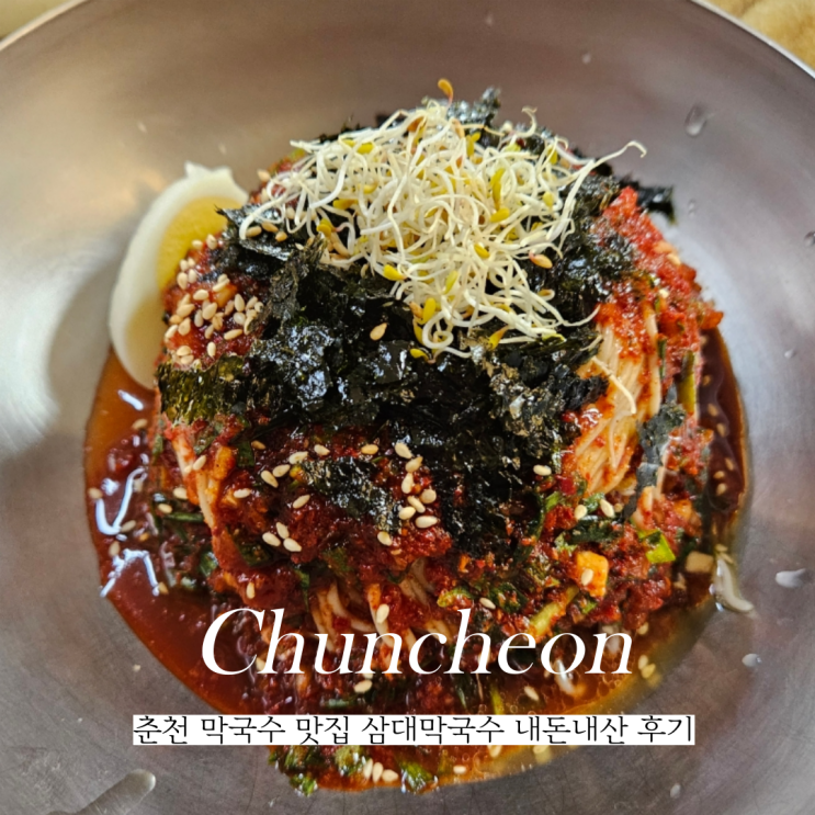  춘천 막국수 맛집 내돈내산 또간집 삼대막국수