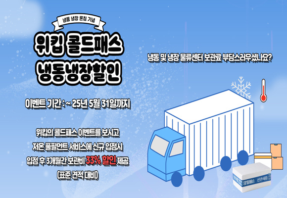  [프로모션 이벤트 3월~5월까지]냉동·냉장 물류 유통 보관비 최대 3개월 33% 할인 프로모션