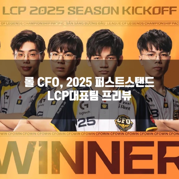 롤 CFO, LCP 퍼스트스탠드(FST) 대표팀 프리뷰 롤 CFO, LCP 퍼스트스탠드(FST) 대표팀 프리뷰